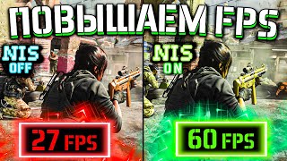 УВЕЛИЧИВАЕМ FPS В ЛЮБОЙ ИГРЕ 😱 Как включить NIS и повысить FPS?