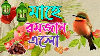 রমজান নতুন গজল, Elo Khushir Ramjan, এলো খুশির রমজান, ramadan song, রমজানের নতুন গজল, bangla gojol,