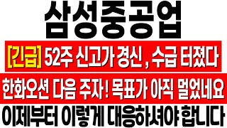 [삼성중공업 주가 전망] 52주 신고가 경신! 한화오션 다음 주자는 삼성중공업! 이제부터 이렇게 대응하셔야 합니다! 삼성중공업 목표주가! 삼성중공업 주식 분석! 조선주 주가 전망