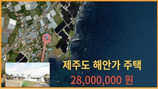 제주도 해안로 주택이 2800만원 밖에 안한다구여?