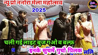 न्यू मेला महोत्सव ननौरा 2025 👉 लाइट चली गई बुझगई बल्फ़ इनके शुच में गुचो पिलाक👉 भगत राजा जयंतीकिलकारी