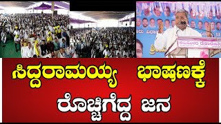 Siddarmaih : ಸಿದ್ದರಾಮಯ್ಯ  ಭಾಷಣ ಕ್ಕೆ ರೊಚ್ಚಿಗೆದ್ದ ಜನ #pratidhvani #siddaramaiah #congress