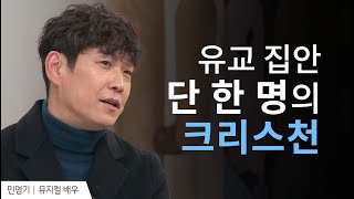 [가족전도] 유교 집안을 기독교 집안으로 바꾼 아들의 도전, 설마 되겠어? | 이현경&민영기 부부 | 새롭게 하소서