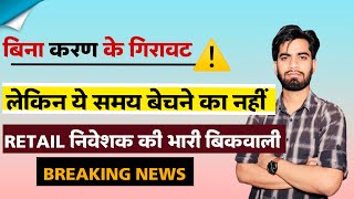 बिना कारण के गिरावट ⚠️ लेकिन ये समय बेचने का नहीं 😱 Retail निवेशक की भारी बिकवाली ‼️Breaking News