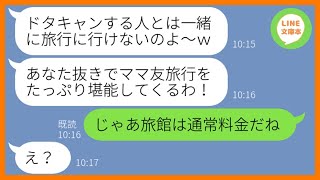 【LINE】旅行の集合場所を勝手に変更して私だけを置き去りにするママ友「遅刻したから先行くわw」→私をハメる前提の勘違い女にある衝撃の事実を伝えた時の反応が…ww【スカッとする話】【総集編】