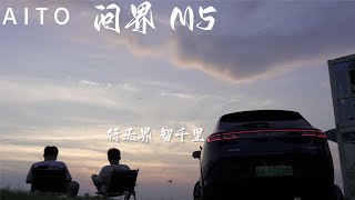 AITO 问界M5驾驶体验，鸿蒙车机，智行千里！