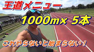 王道メニュー1000m×5!! HAGI練これはやっておかないとね！