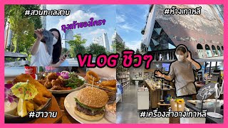 [Vlog]ไปเที่ยว Gwanggyo (สวนทะเลสาย, ฮาวาย, Amore store)