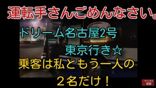 夜行バス ドリーム名古屋2号 運転手さんゴメンナサイ 乗客は2名だけ 貸切状態で行く 名古屋・東京 ☆ｂｙごまお（´ω｀)