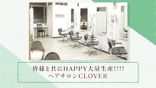 新横浜の美容院なら口コミで人気のCLOVERクローバー。ヘアセットしやすい仕上がりだと話題でカラーや白髪染めも安いのでおすすめ