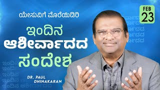 ಯೇಸುವಿಗೆ ಮೊರೆಯಿಡಿರಿ | Dr. Paul Dhinakaran | Today's Blessing