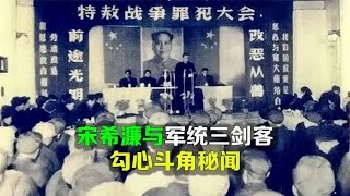 逯子说，蒋介石军统三剑客勾心斗角秘闻，沈醉与周养浩为何绝交？