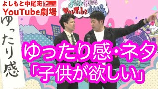 ゆったり感・ネタ「子供が欲しい」