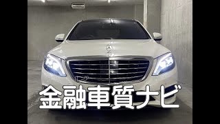 メルセデス ベンツ　S400 ハイブリッド　金融車 質ナビ