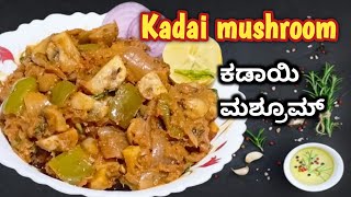 Tasty KADAI MUSHROOM masala ಟೇಸ್ಟಿ ಕಡಾಯಿ ಮಶ್ರೂಮ್ ಮಸಾಲಾ