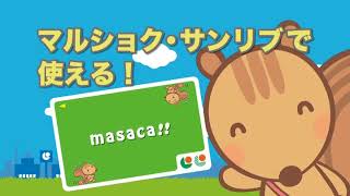 マルショク・サンリブ　masaca 「電子マネー 熊本弁」編