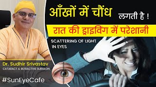 Light scattering in eyes I आँखों में चौंध लगना I Glare in eyes #eyeflashes #eyeglare #eyehealth