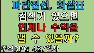 주식RPG Lv.427 파란점선 화살표 검색기 있으면 수익날까? [주식단테VIP 기법 매매일지]