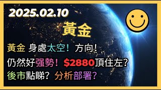 即市策略：黃金 身處太空！方向！仍然好强勢！$2880頂住左？後市點睇？分析部署？2025.02.10 Gold Analysis