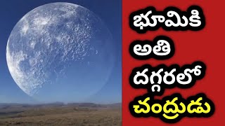 భూమికి అతి దగ్గరలో చంద్రుడు||#Moon #VAASTAV24X7Telugu