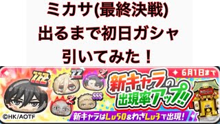 ミカサ出るまで初日ガシャ引いてみた！【ぷにぷに】