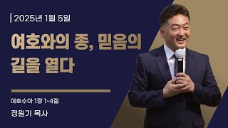 2024년 01월 05일 성산한빛교회 주일 2부 예배, 정원기 목사(여호와의 종, 믿음의 길을 열다, 여호수아 1장 1~4절)