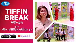 Ifad Pillow Tiffin Break | Ep 37 | Sharif Meritorious Ideal School | Rtv Lifestyle