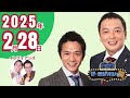 中川家　ザ・ラジオショー　2025年2月28日