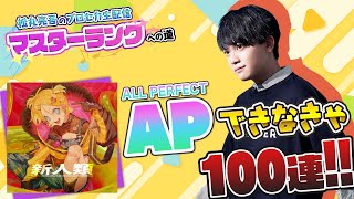 【プロセカ】『新人類』MASTER APできなきゃ100連ガチャ【音ゲー / プロジェクトセカイ カラフルステージ! feat.初音ミク / 松丸亮吾】