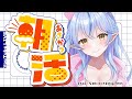 【雑談】起きてしまった、つまり朝活をすると言う事。【 雪花ラミィ /ホロライブ】