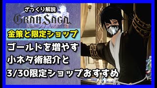 【グランサガ】改めて金策小ネタの紹介と限定ショップの交換おすすめをご紹介していくよ。【GranSaga】