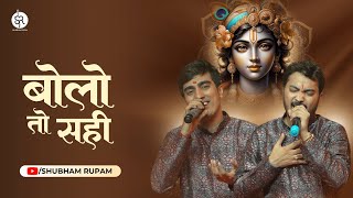 Bolo To Sahi - Khatushyam ji Bhajan | Shubham Rupam LIVE