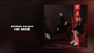 REVEN6E, Kaii Raw - Не моё (Official Audio)