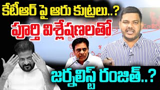 కేటీఆర్ పై ఆరు కుట్రలు...? పూర్తి విశ్లేషణలతో జర్నలిస్ట్ రంజిత్....?