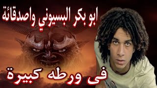 ابو بكر البسيوني في ورطه كبيرة 😱 ! رعب حقيقي🌀