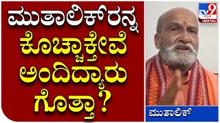 Pramod muthalik: ಪ್ರಮೋದ್ ಮುತಾಲಿಕ್​​ಗೆ ಮತ್ತೆ ಬೆದರಿಕೆ ಕರೆ ಮಾಡಿದ್ಯಾರು? | Tv9 Kannada