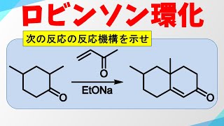 ロビンソン環化の反応機構