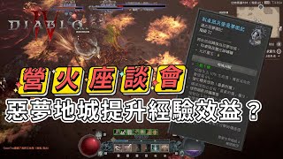 [暗黑4] 營火座談會！惡夢地城會成新寵？更新方向 /PC/暗黑/暴雪/Diablo/PS5/