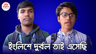 ইংলিশে দুর্বল তাই এসেছি l English Therapy l Saiful Islam