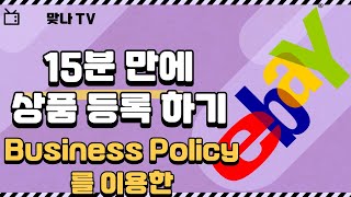 15분만에 상품등록하기 (Business Policy를 이용)