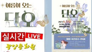 ● *여름이 오는 길 단오* ▪︎2023년 세시풍속 마을문화 지원사업▪︎ ●  ● 실시간방송 ● #해륙뉴스1 #유경열tv #구독 #좋아요