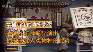 清朝戏法师，封神真实影像，黄狗变美人吓坏观众