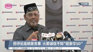 拒评论巫统家务事  火箭诚信不知“挺安华SD”【2022.06.28 八度空间华语新闻】