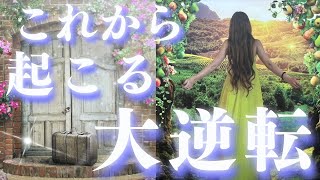 【神回💖】これから起こる大逆転🪐今から急速に動きます🫣✨深掘り個人鑑定級/ルノルマン/タロット＆オラクルカードリーディング