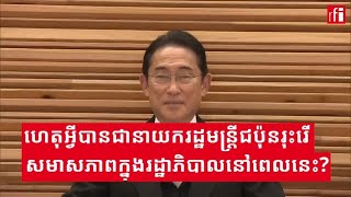 ជប៉ុន៖នាយករដ្ឋមន្រ្តីរុះរើសមាសភាពក្នុងរដ្ឋាភិបាល ពិសេសប្តូររដ្ឋមន្រ្តីការបរទេស និងការពារជាតិ