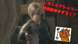 レオンとアシュリー絶体絶命すぎる！？バイオハザードRE4#19