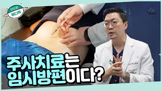 통증을 줄여주는 주사치료는 정말 임시방편일까?