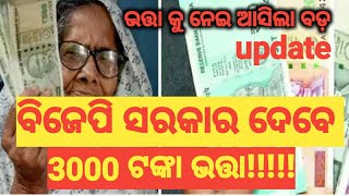 ଓଡିଶାରେ ଖୁବ ଶୀଘ୍ର 3000 ଟଙ୍କା କରାଯିବ ପେନସନ l କେଉଁ ମାନେ ପାଇବେ କରି ନିଅନ୍ତୁ ଏହି update