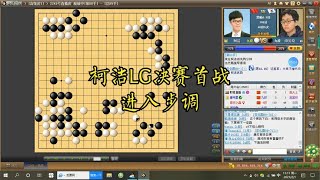 时局速递，LG杯决赛中韩对抗，柯洁冲击9冠王！棋局进入柯洁步调