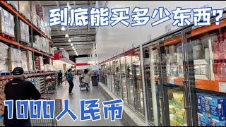 在加拿大用1000人民币，看看都买了啥？